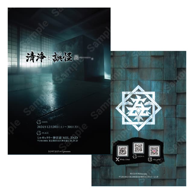 清浄と誤怪展パンフレット