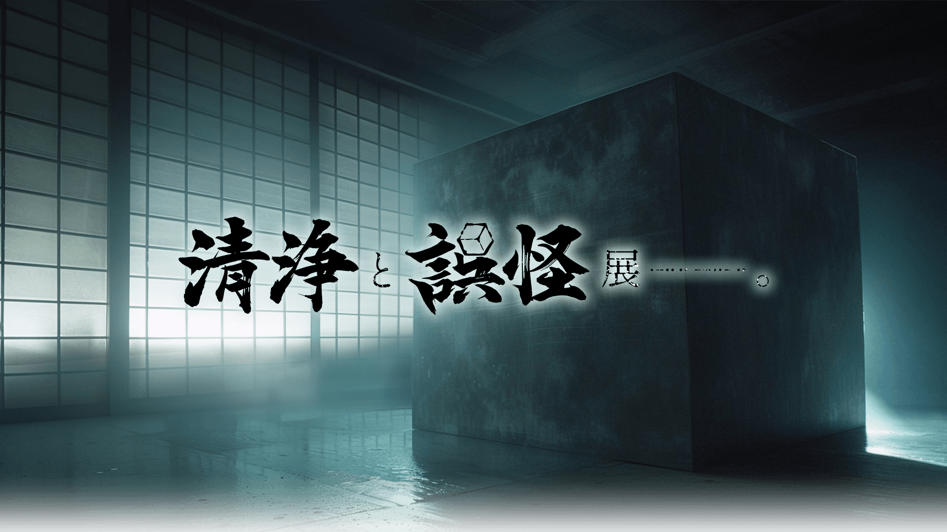 清浄と誤怪展―。